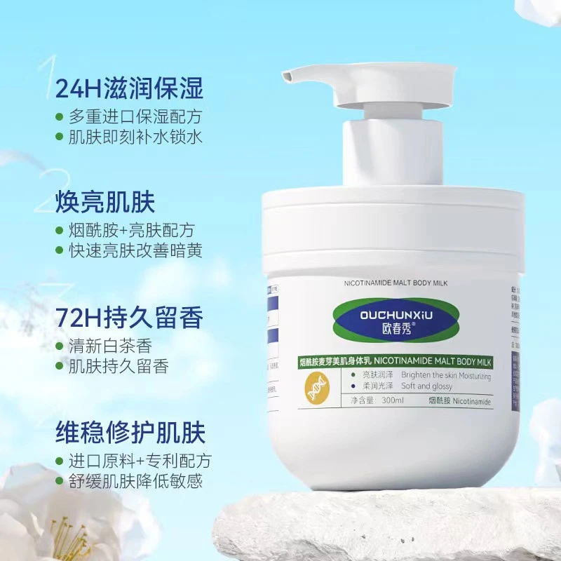 欧春秀烟酰胺麦芽美肌身体乳留香清新补水