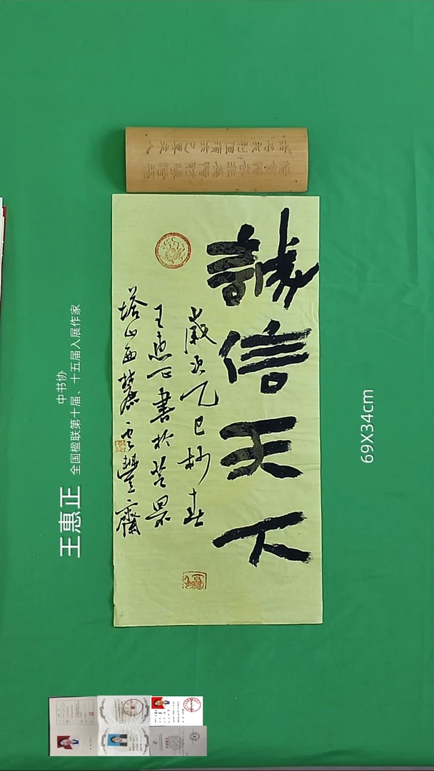 书法王惠正老精品书法30