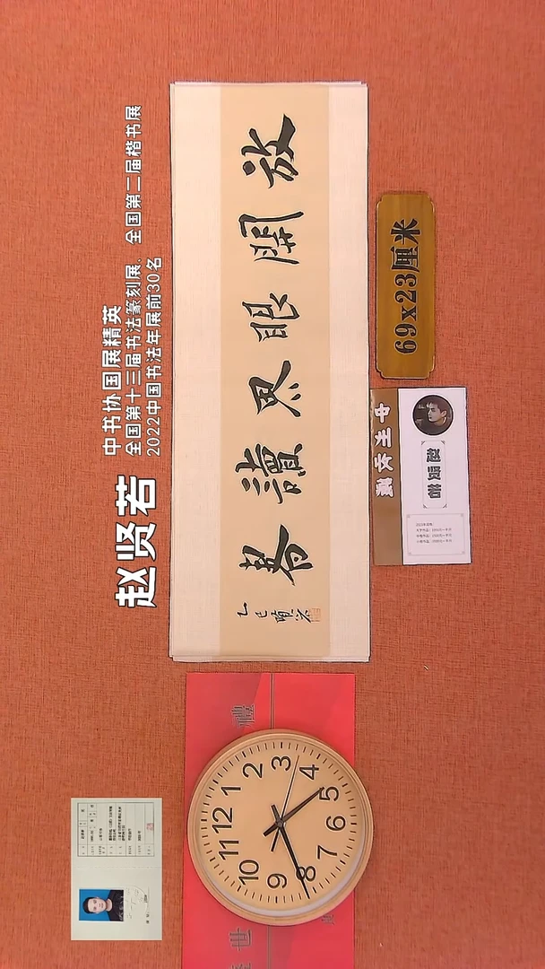 【闪购商品】书法126      赵贤若老师作品
