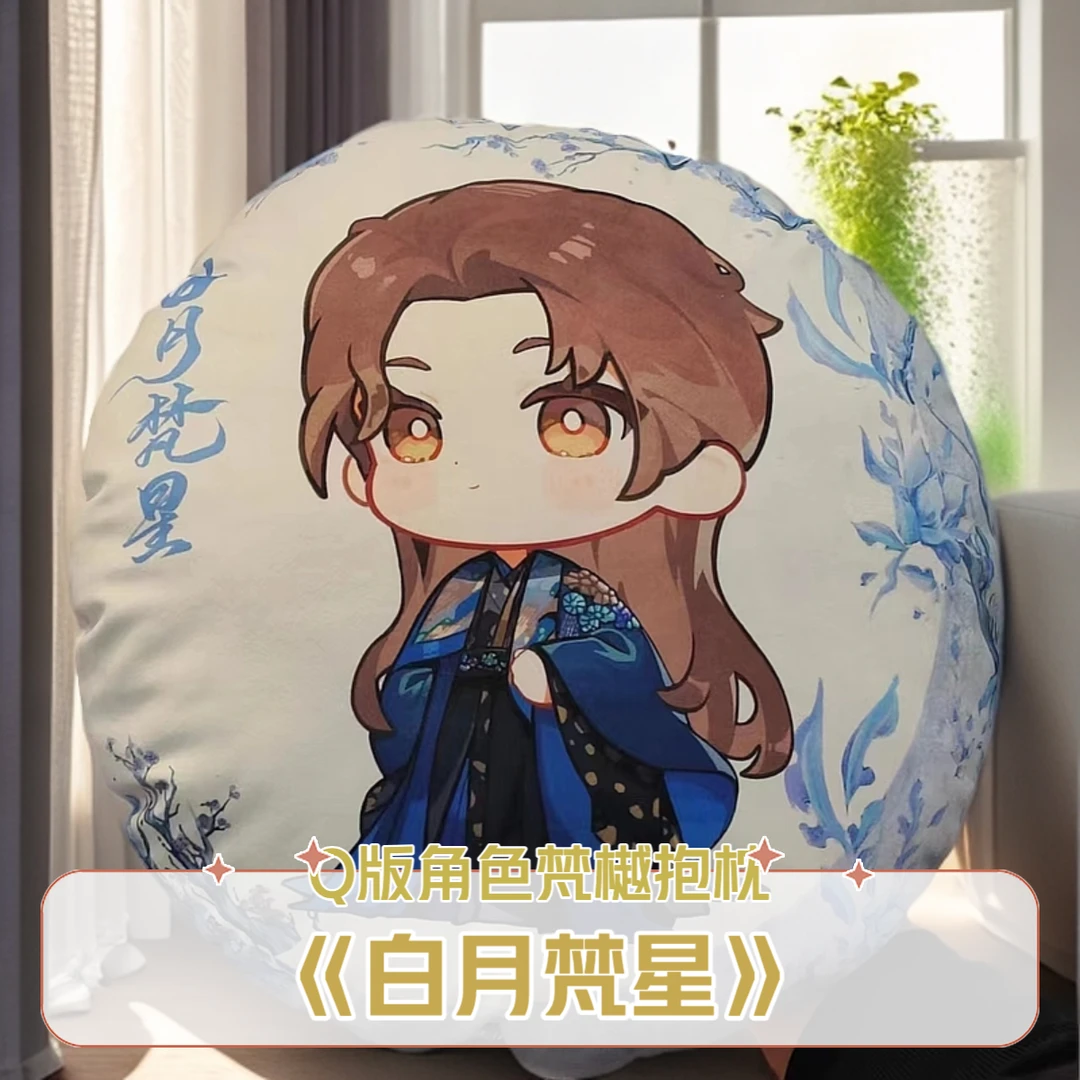 预售「白月梵星」官方正版授权 Q版角色抱枕