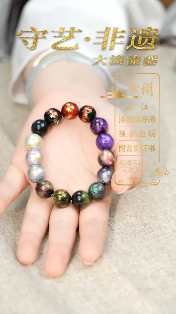 大漆12多宝手串 非遗大漆珠