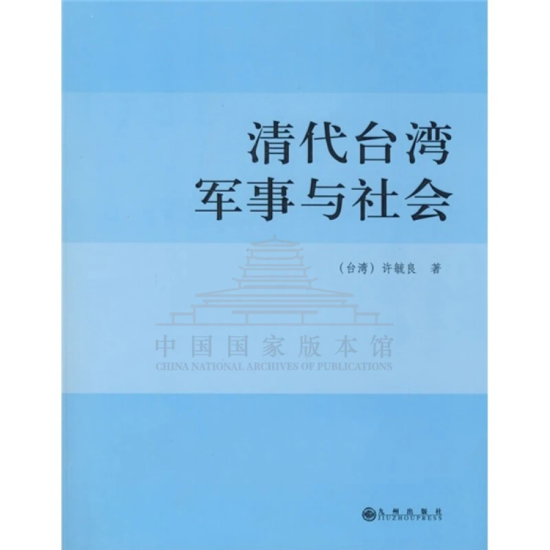 【残损图书，谨慎购买】清代台湾军事与社会