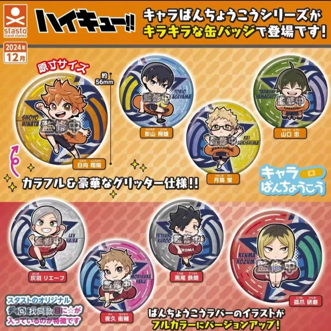 【拆盒】代拆盲盒 排球少年 扭蛋吧唧徽章盲盒