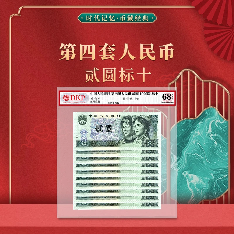 第四套退市人民币90版2元 标十 DKP评级封装68分EPQ