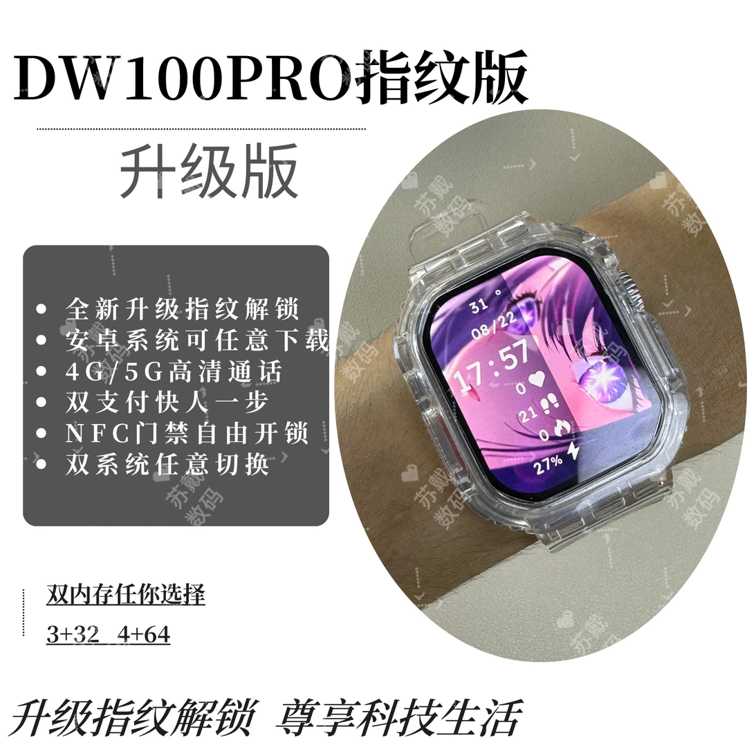 DW100pro ultra大电池指纹版和顺成MIMU系统全网通插卡电话手表