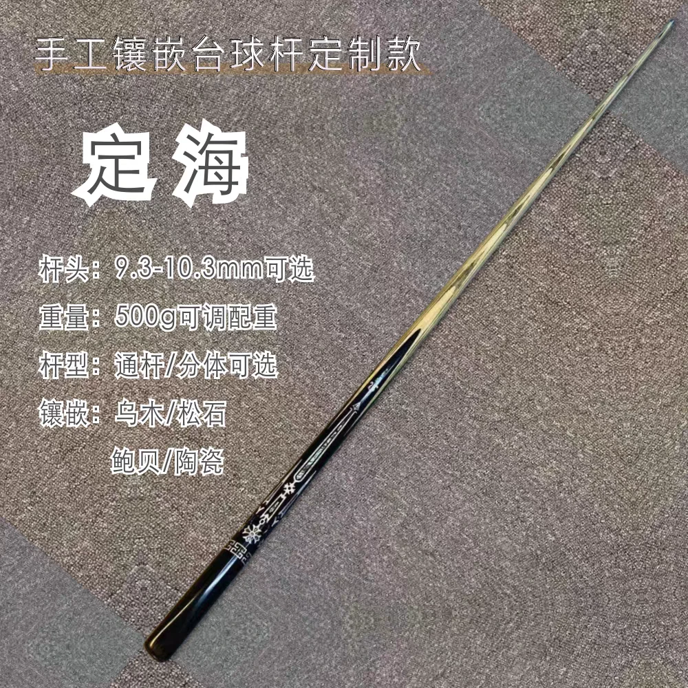 【定海】手工镶嵌机雕剑纹一体通杆中八小头杆斯诺克九球