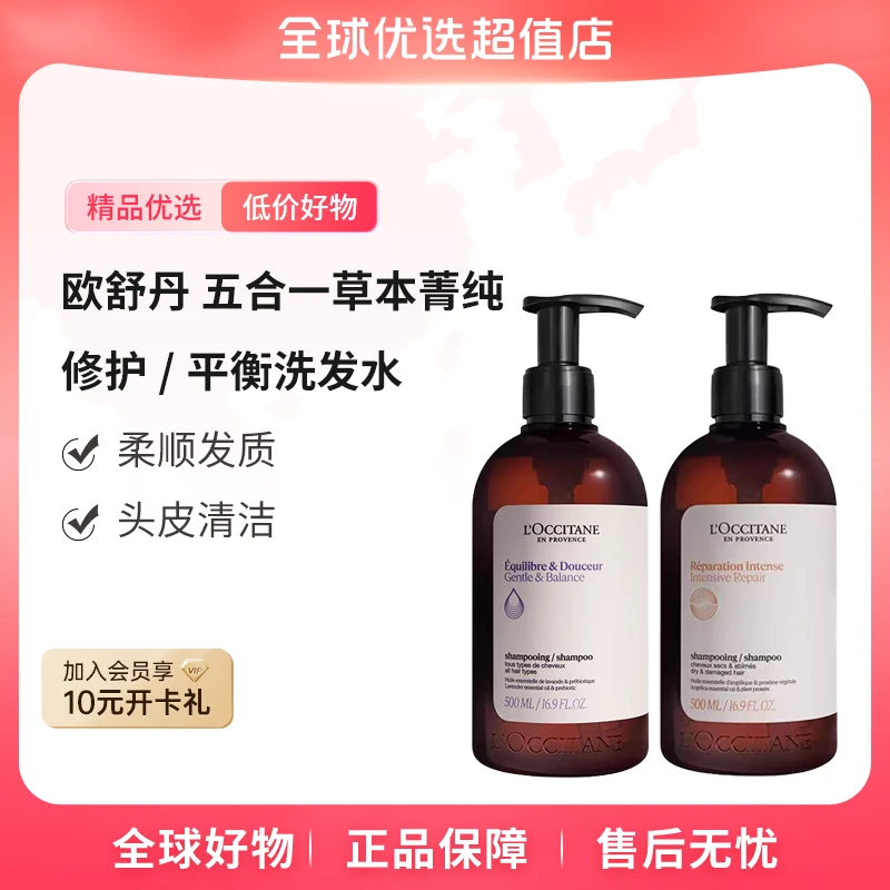 【全球优选】欧舒丹正品 五合一草本菁纯平衡/修护洗发水500ml