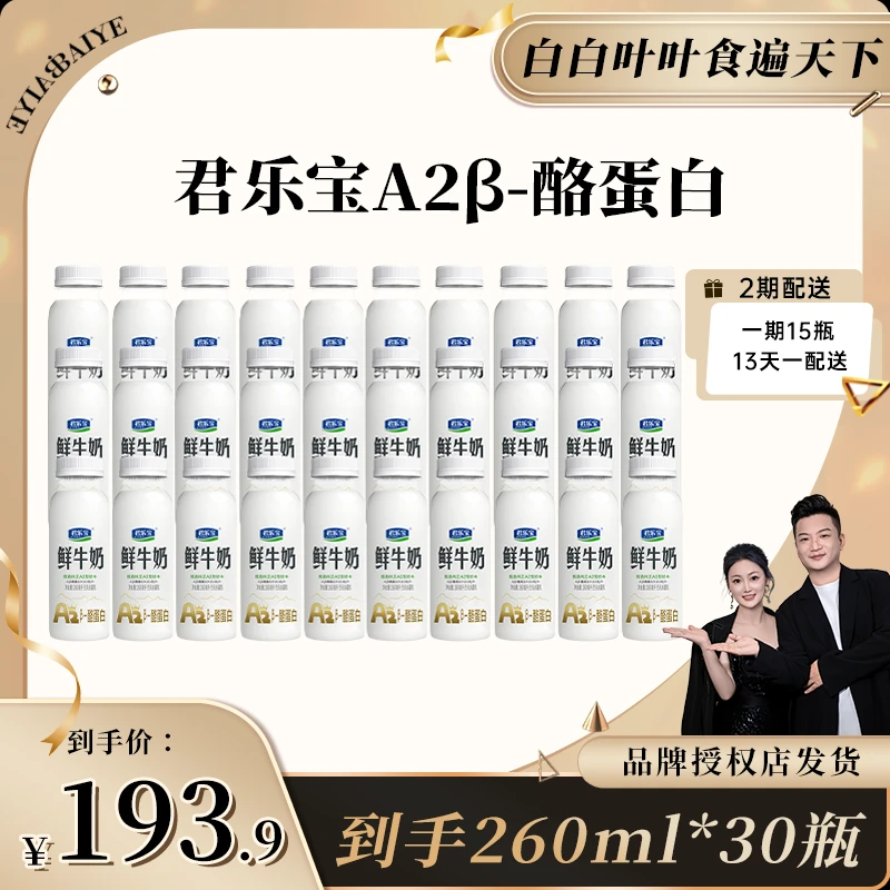 【260ml*15瓶*2期】君乐宝A2β-酪蛋白鲜牛奶营养高钙低温早餐奶