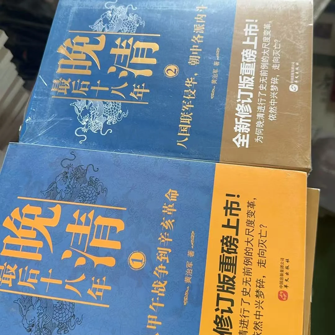 HW晚清最后十八年1 2 （两册） 黄治军