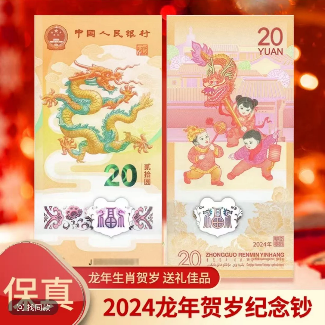 2024龙年生肖贺岁纪念钞生日号备注找号专拍链接