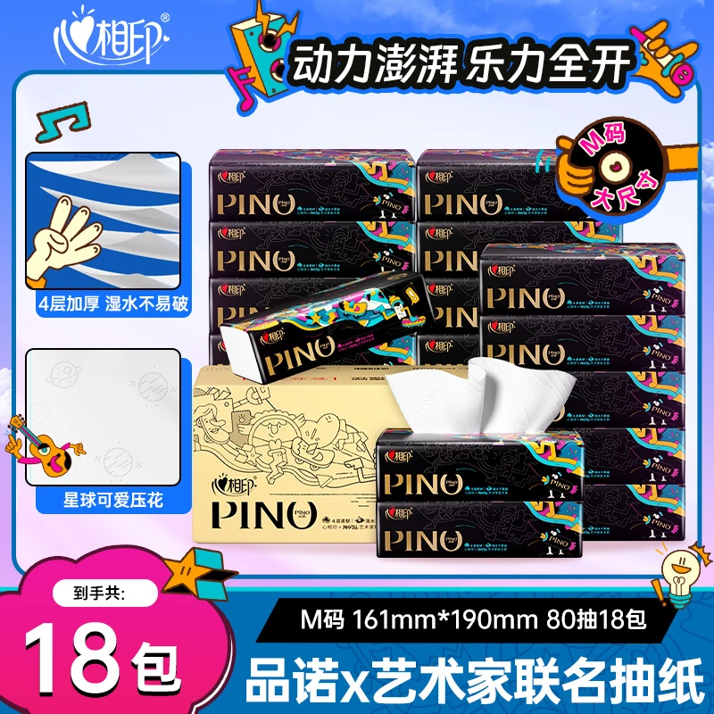 心相印品诺抽纸高端纸抽取式面巾纸大尺寸整箱家用联名款4层80抽