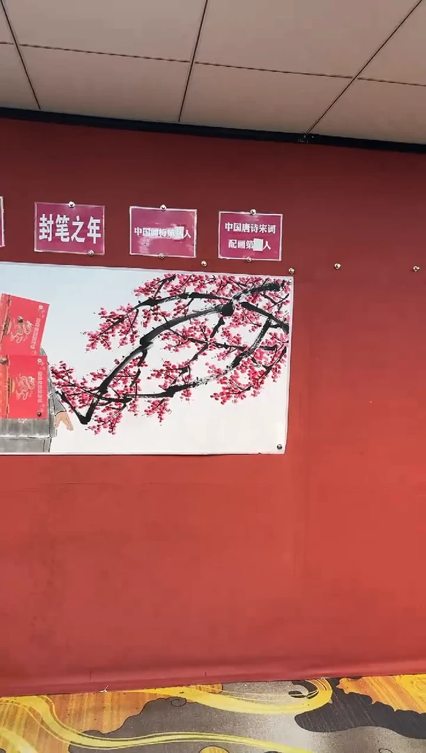 国画释隆一波算子咏梅