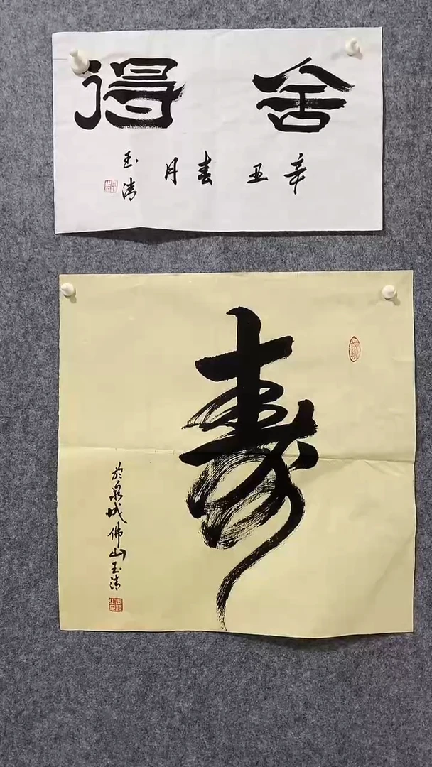 《寿》郭玉清老师原迹书法隶书作品原稿挂画装饰无裱装