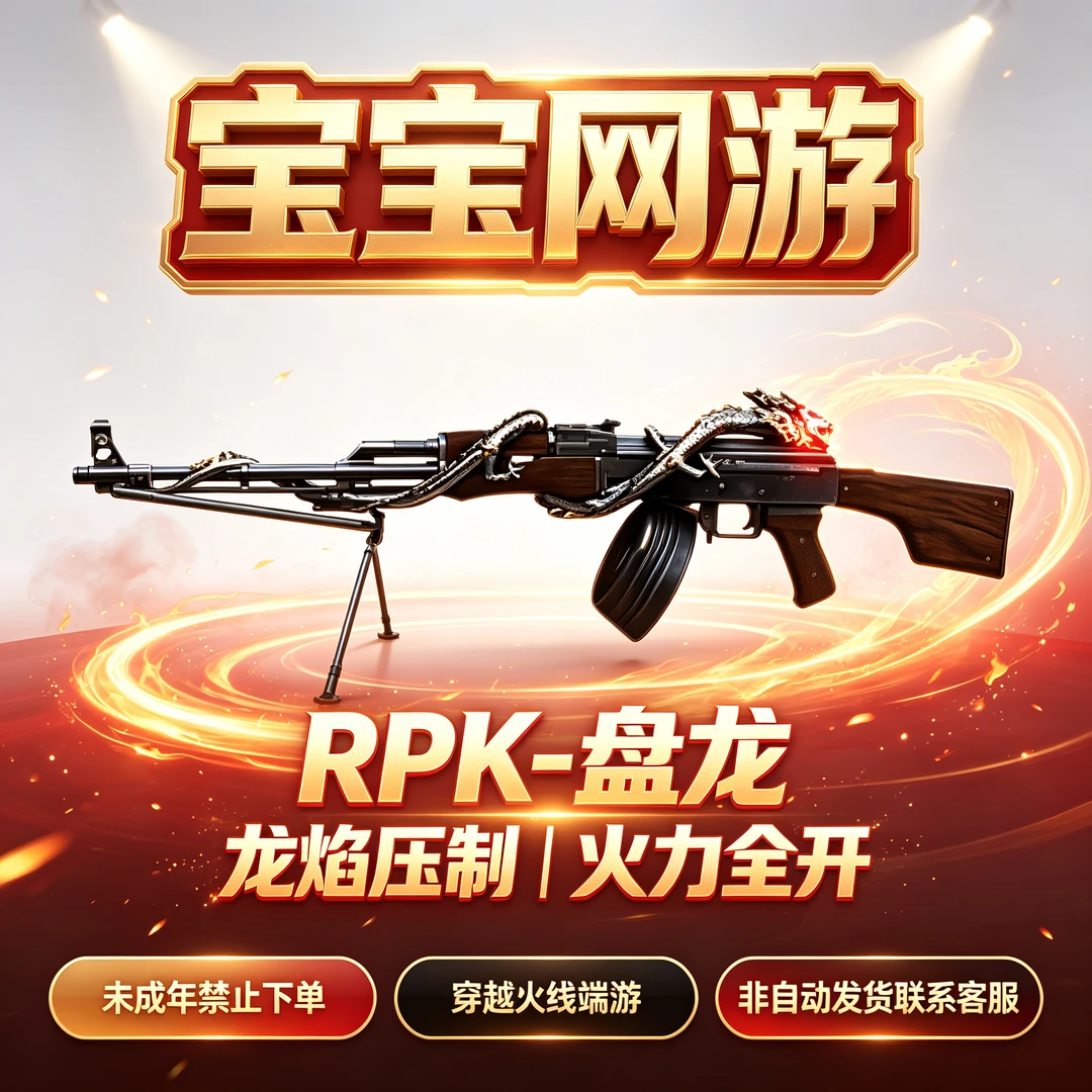 【RPK-盘龙】CF穿越火线端游商品【未成年禁止下单】