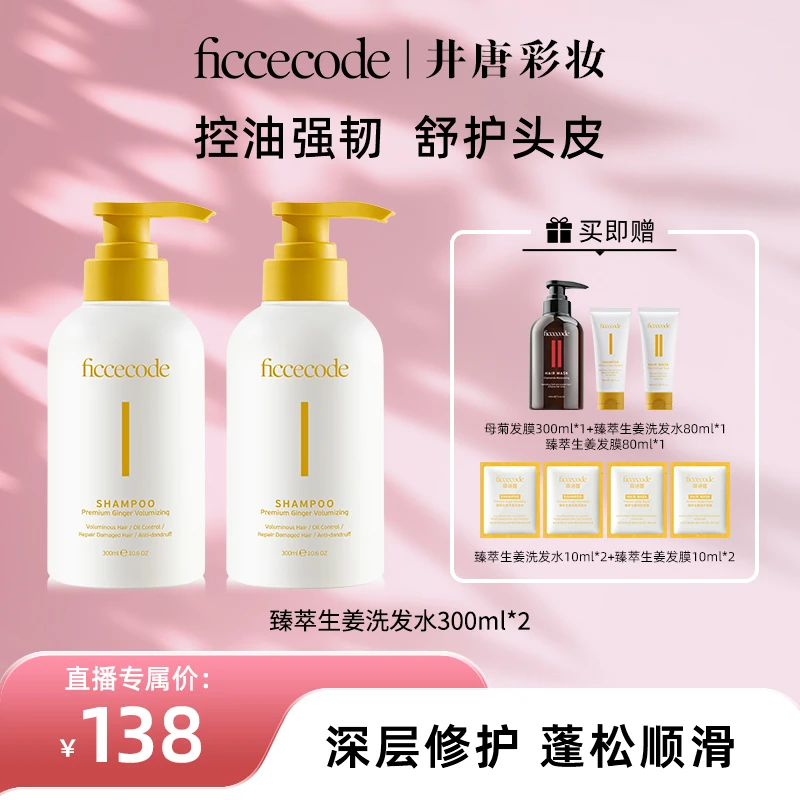 【井唐彩妆】ficcecode菲诗蔻生姜巴毫控油洗发水