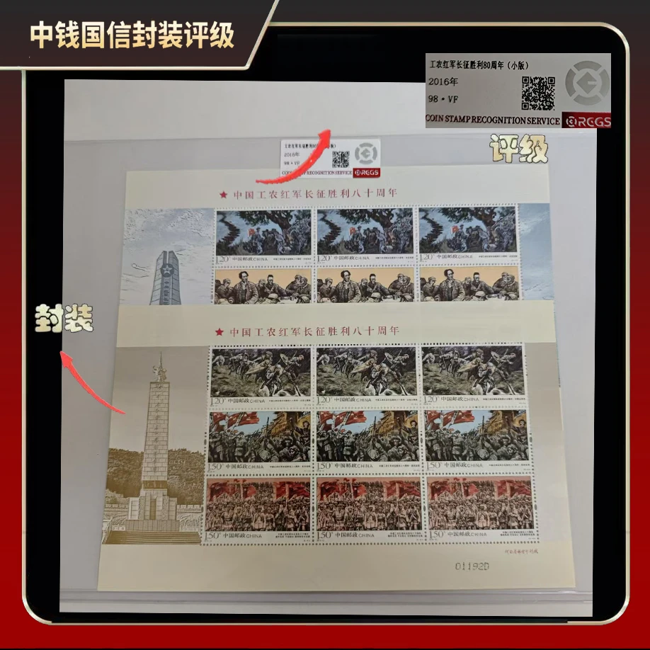 2016年工农红军长征胜利80周年小版【中钱国信】98·VF