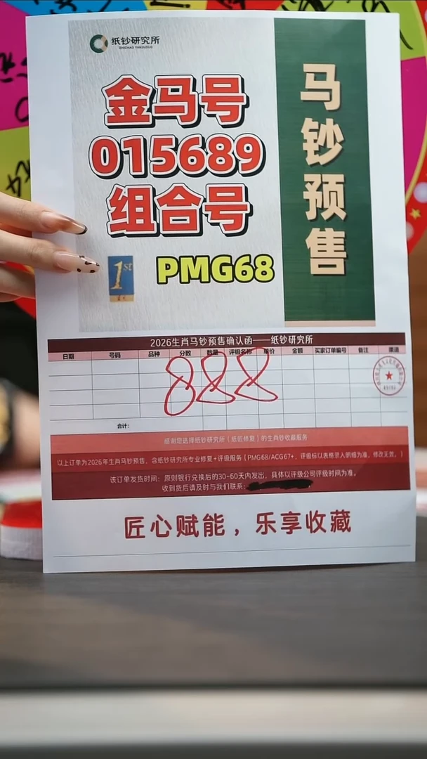 塑料【预售】马钞 金兰首日标015689组合组合（号码随机）PMG68分
