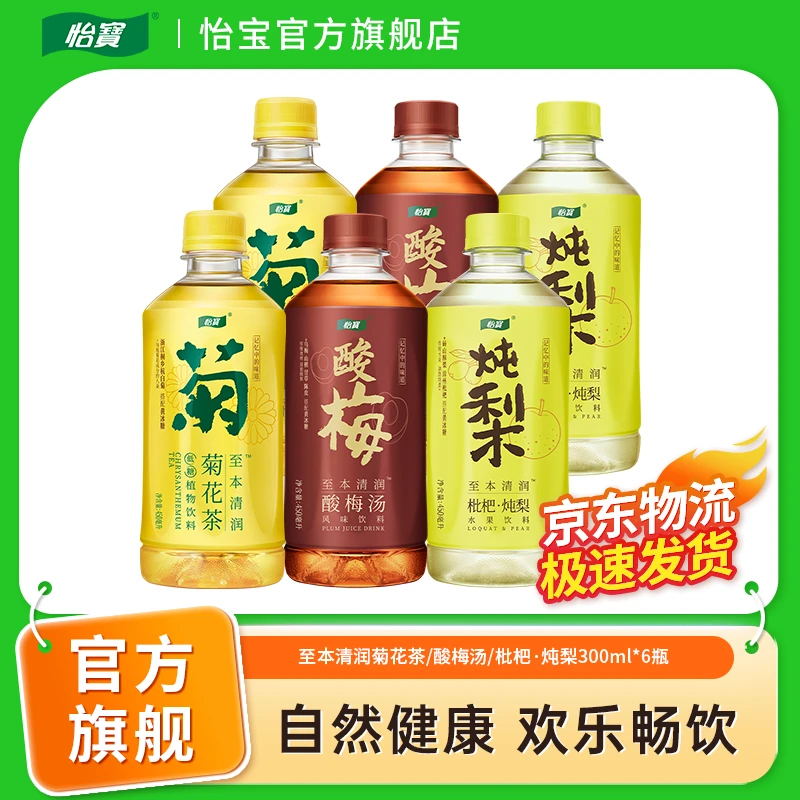 【怡宝】至本清润菊花茶/酸梅汤/枇杷·炖梨300ml*6瓶经典尝鲜装