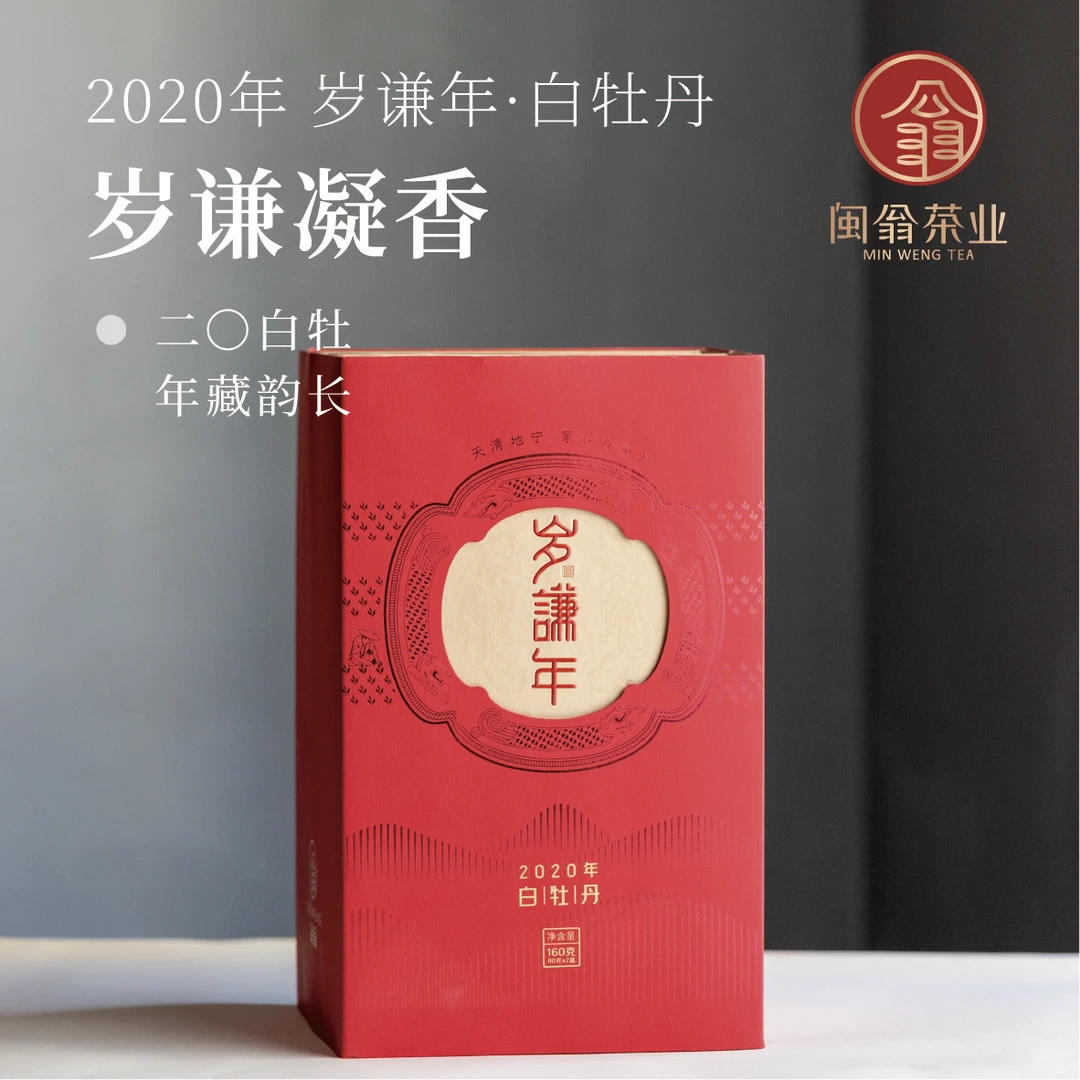 MINWENG/闽翁福鼎白茶 2020年岁谦年白牡丹
