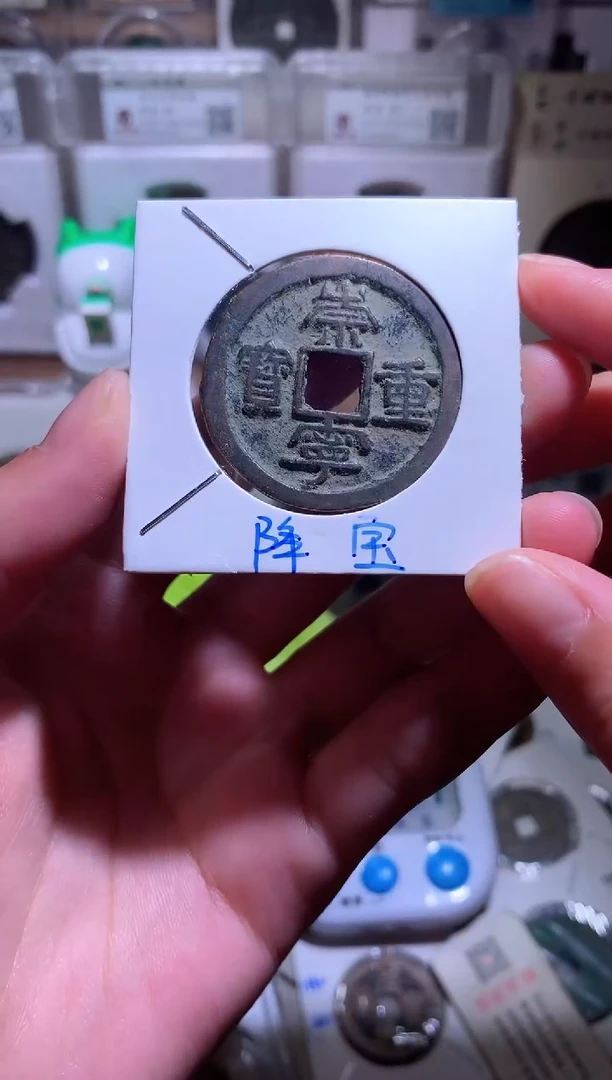 铜瑾*钱缘/6/崇重1枚/B15