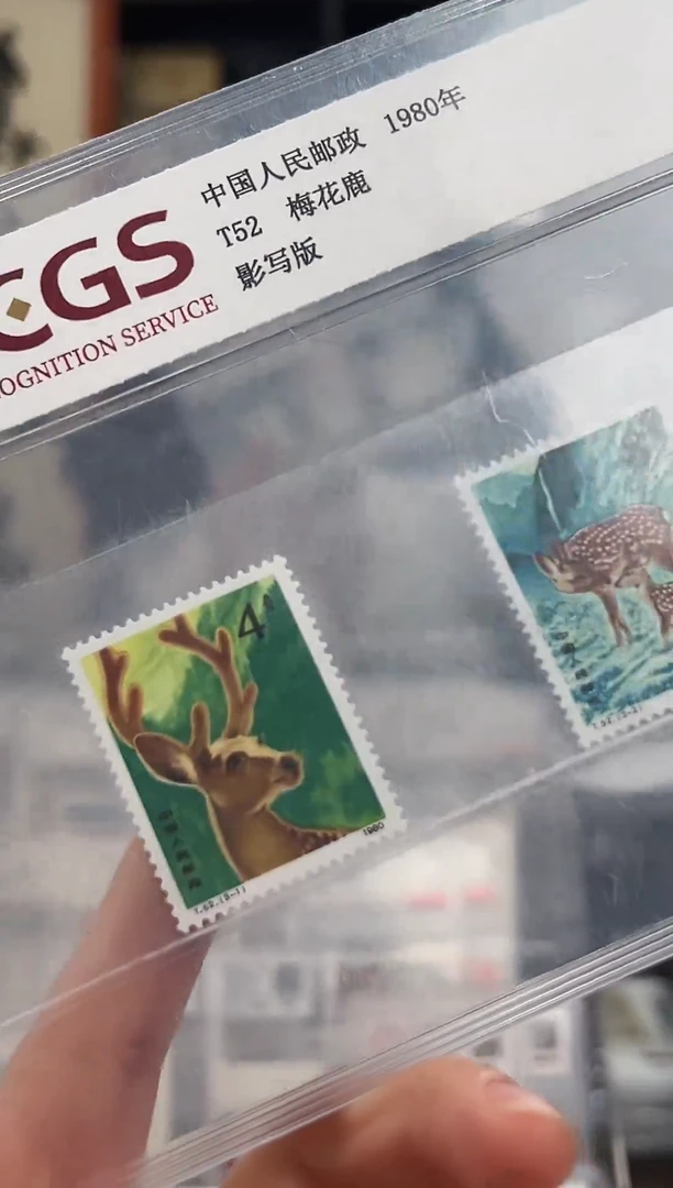 T52 梅花鹿 封装评级 邮票