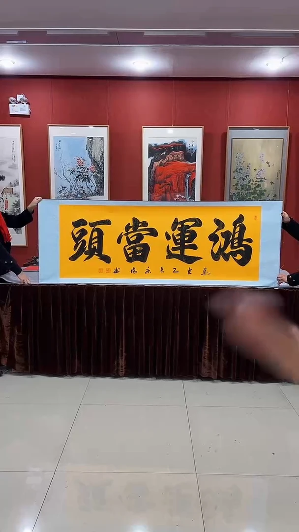 【闪购商品】书法鸿运当头70*200厘米卷轴装裱
