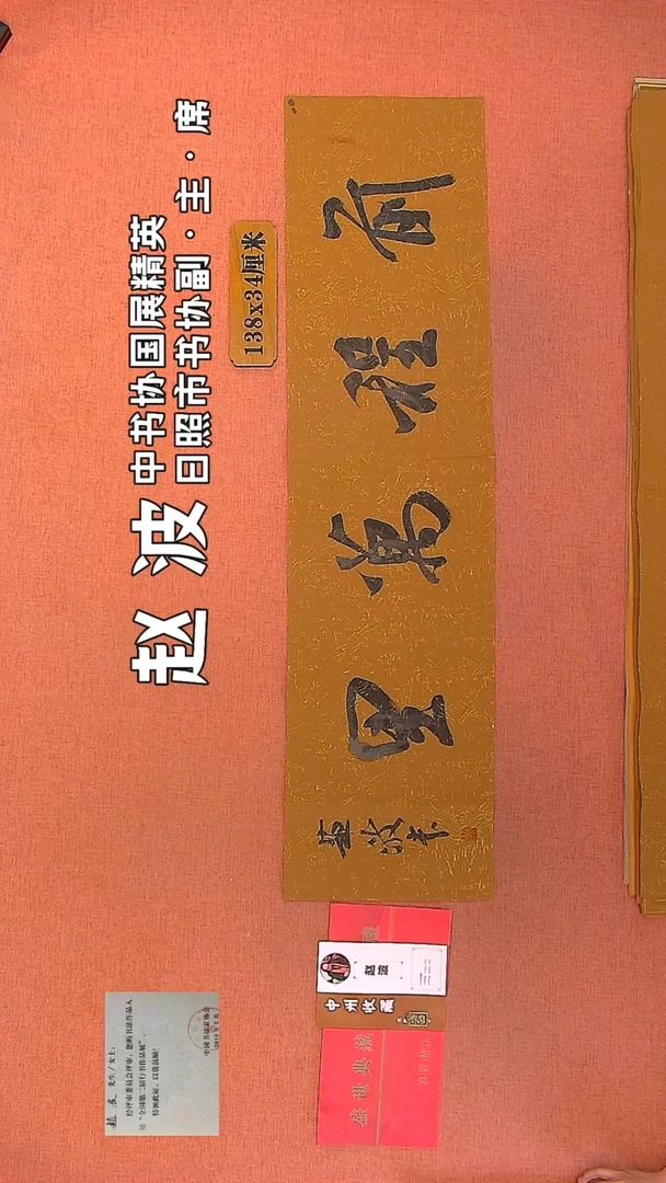 【闪购商品】书法24         赵波书法作品