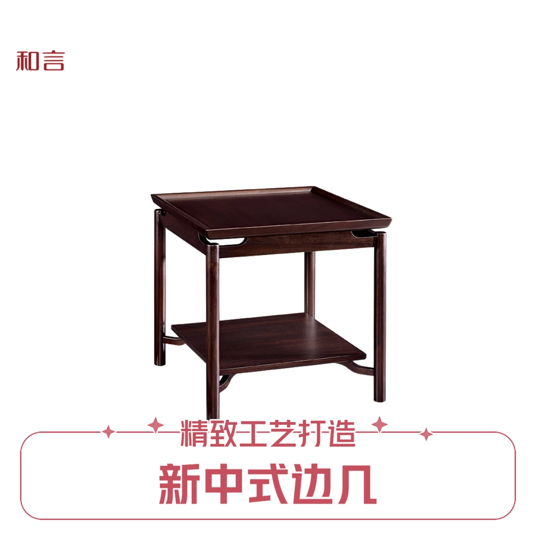 一品海棠新中式边几客厅角几家用