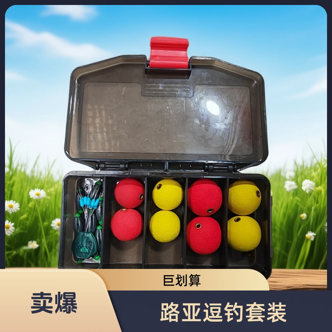路亚逗钓组套装钓鱼远投鲫鱼鲤鱼钓线拖钓配件浮球球球