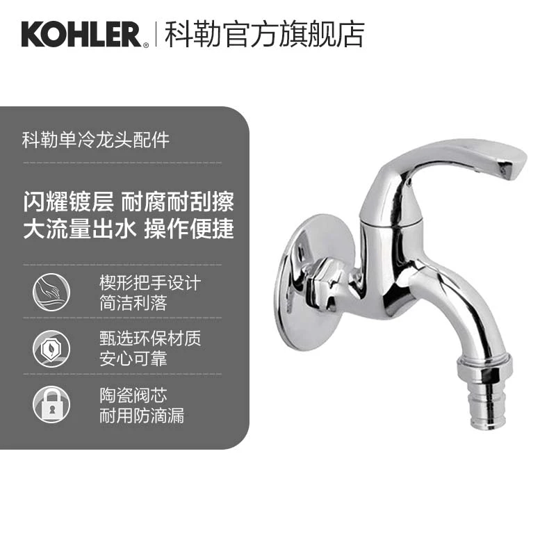 KOHLER/科勒科勒卫浴单冷家用洗衣机经典便捷水龙头五金配件