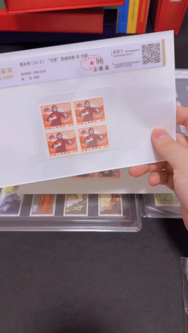 普无号 农方连 邮票