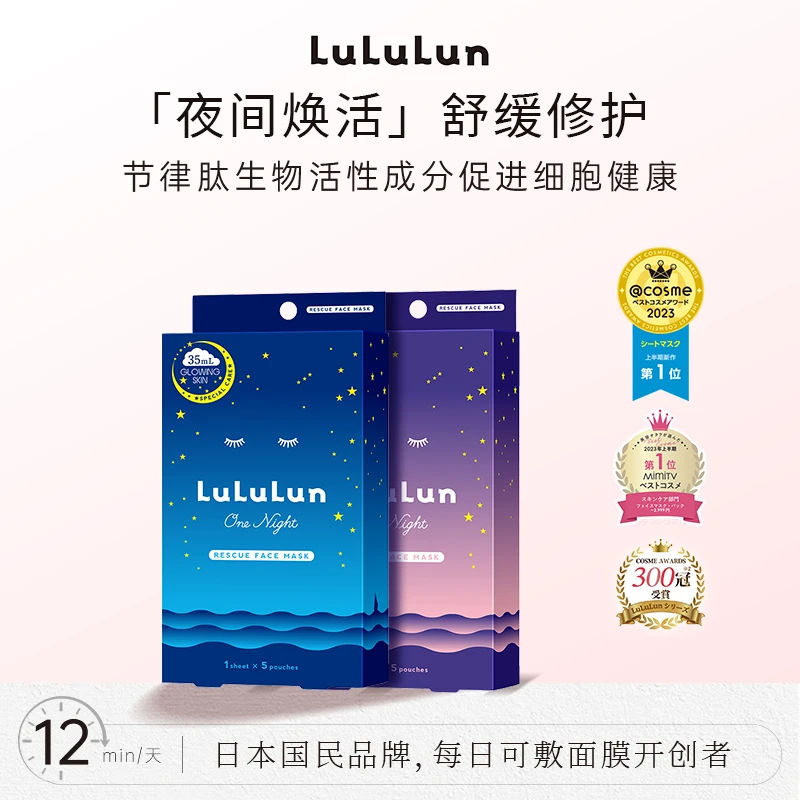 LULULUN PREMIUM夜间焕活清透保湿面膜丰盈滋润面膜10片面膜
