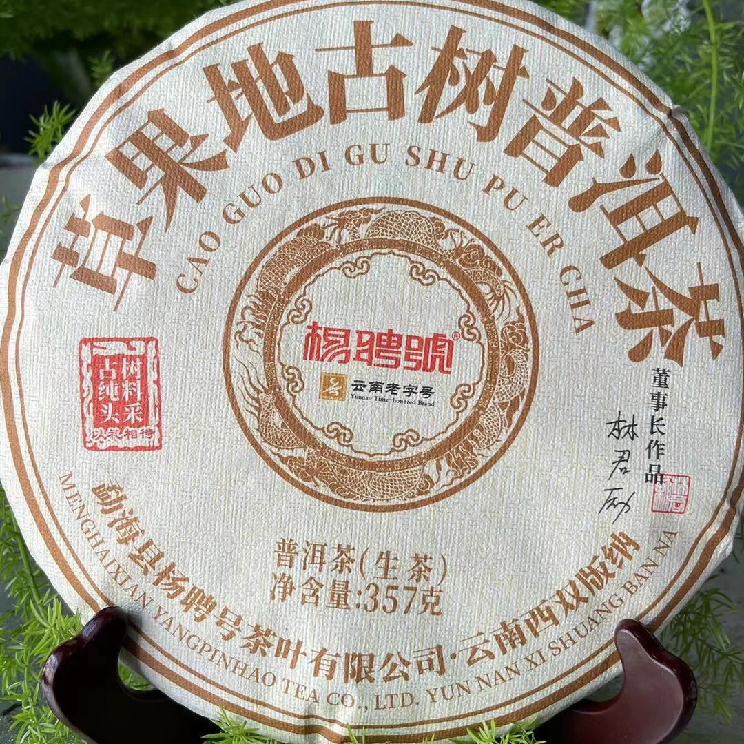 茶园世家杨聘号草果地古树普洱茶357g/饼 生普 （11月9日）