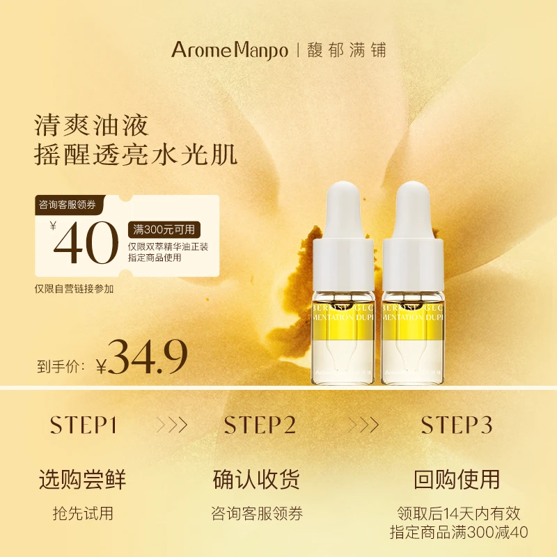 【尝鲜试用】馥郁满铺小金砖紧致淡纹抗皱焕亮双萃精华油3ml*2 SP