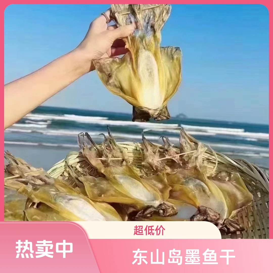 『海味优选』东山岛墨鱼干古法晾晒自然美味