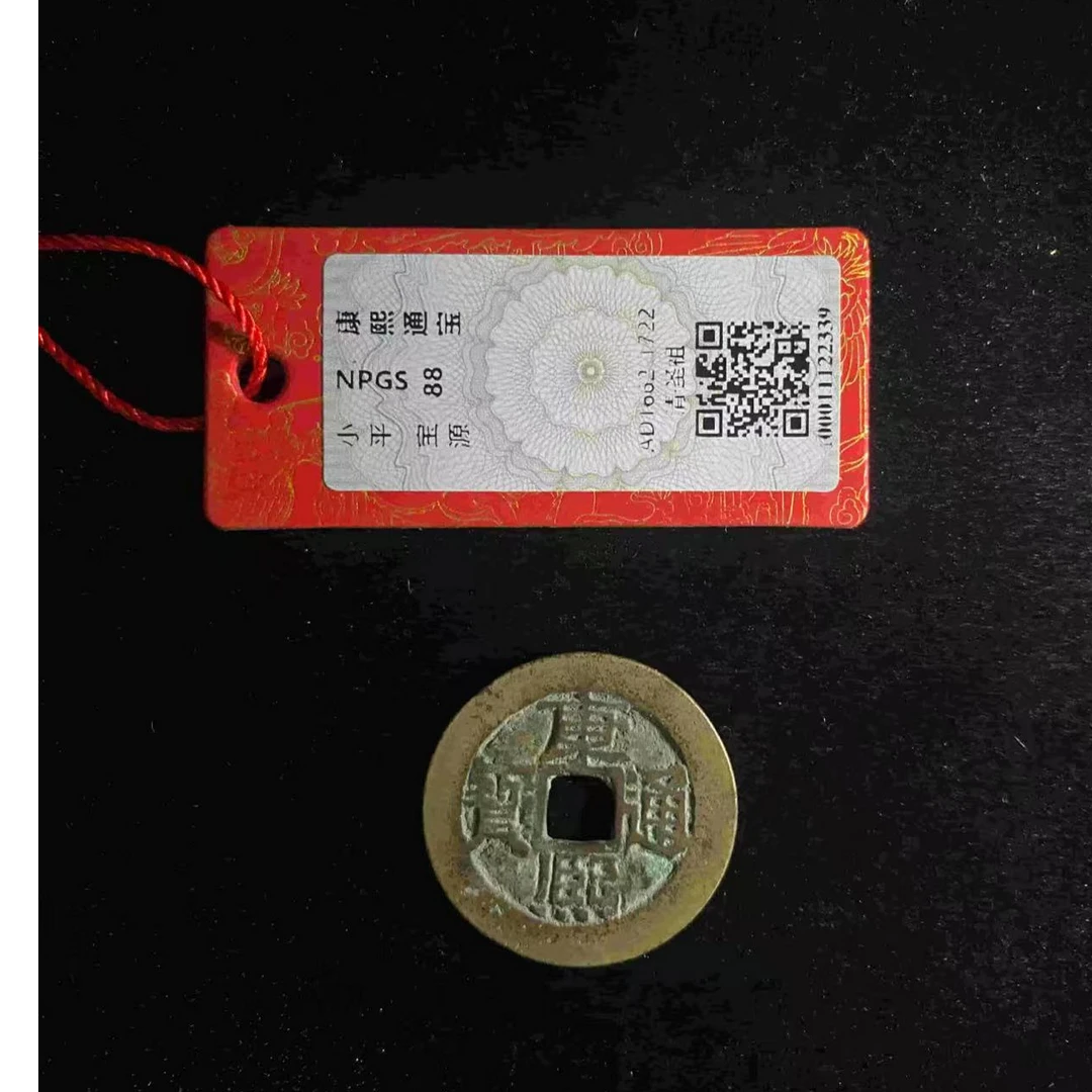 （青）康熙通宝宝源