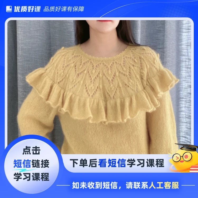 苏颜手工 荷叶边毛衣编织(点击短信链接学习课程)