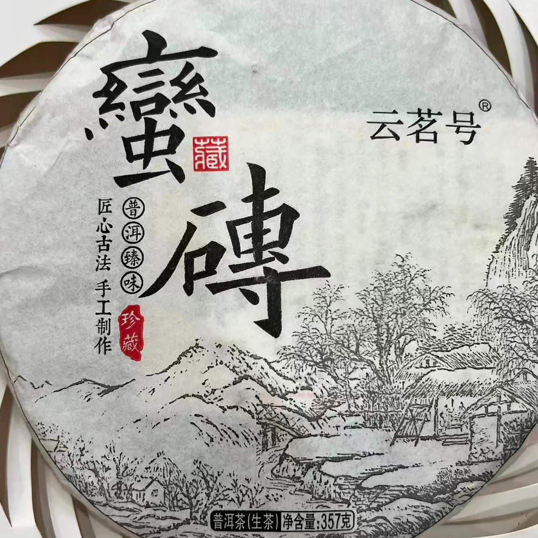 茶园世家豫康蛮砖古树普洱生茶357g/饼 生普（9月13日）