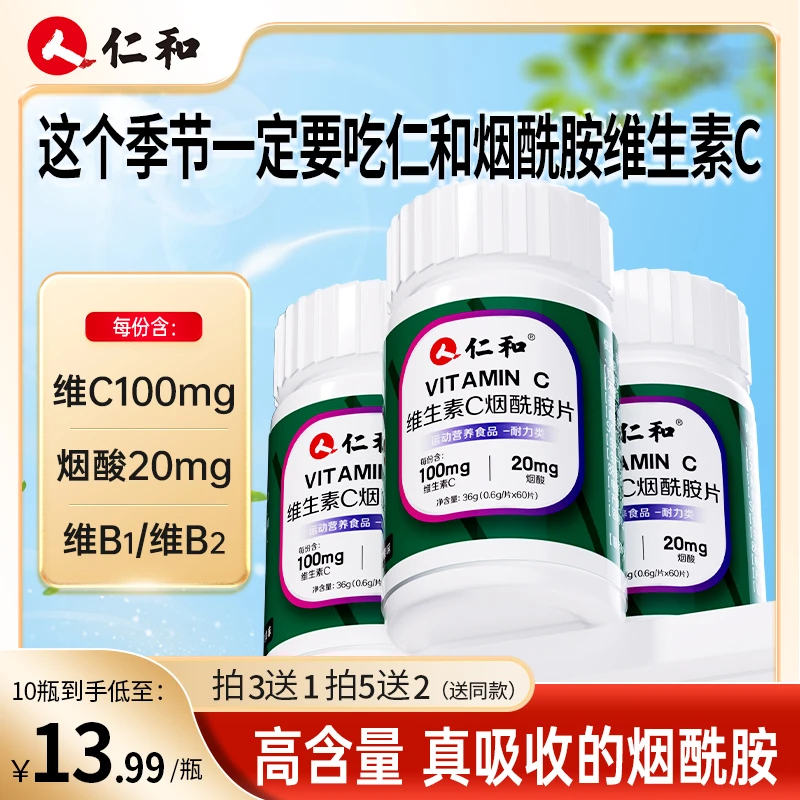 仁和维生素C烟酰胺高含量易吸收维C咀嚼片烟酸苹果口味FX团长专享