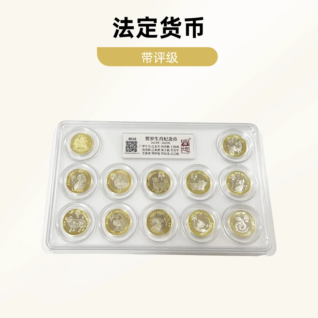 法定货币二轮生肖（11+1）十二枚生肖纪念币带封装带评级保真送锦袋