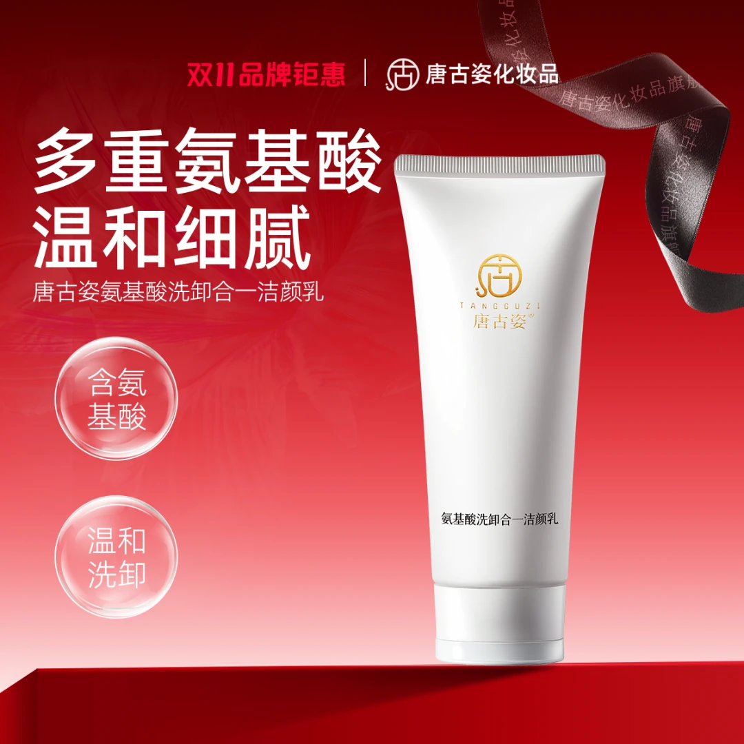 唐古姿氨基酸洁面乳清洁净透不刺激不假滑通用洁颜乳