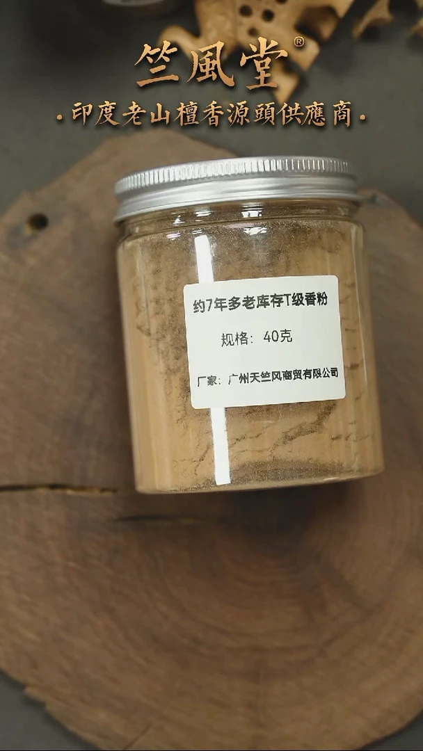 檀香木其他7年老库存t级香粉40克装