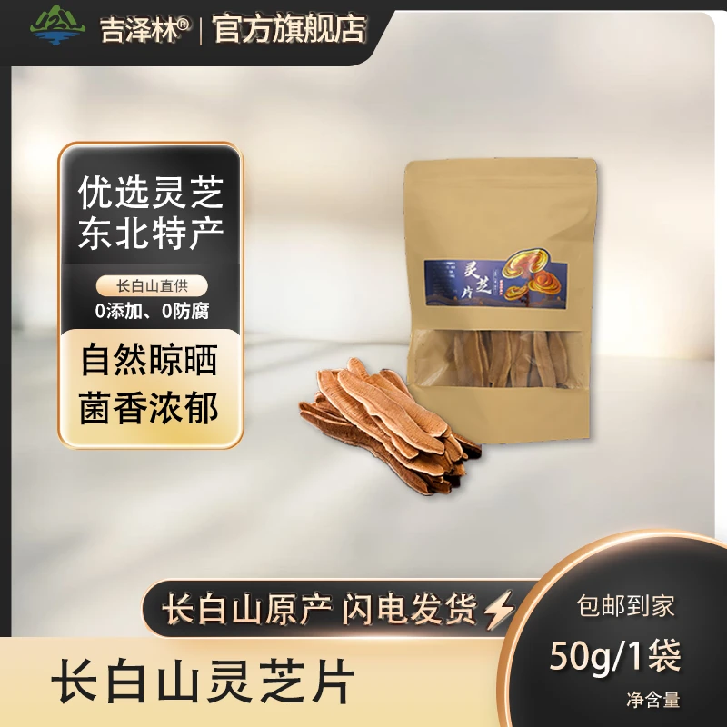 福利专属 002长白山 灵芝片50*1东北特产