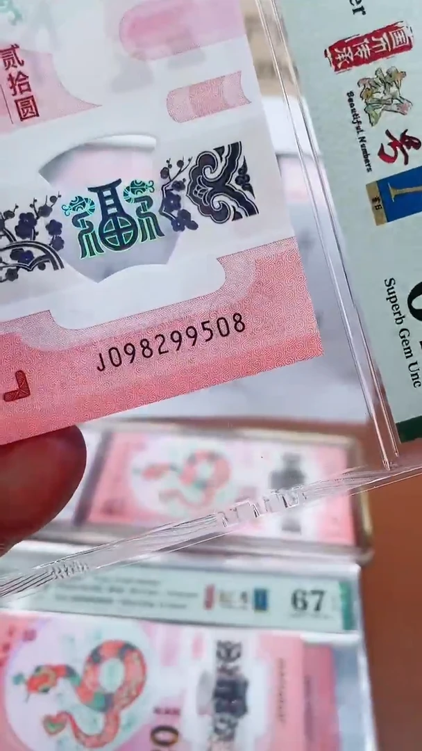 蛇钞098299508单张评级67分a
