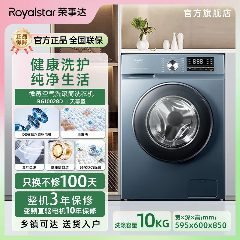 荣事达RG10028D滚筒洗衣机直驱电机除菌螨10kg大容量家用洗脱一体