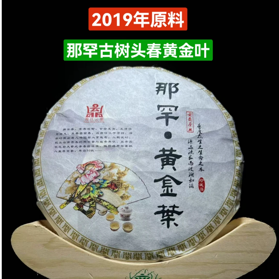 2019年那罕黄金叶 那罕古树头春原料2020年压饼  高香浓郁 蜜香