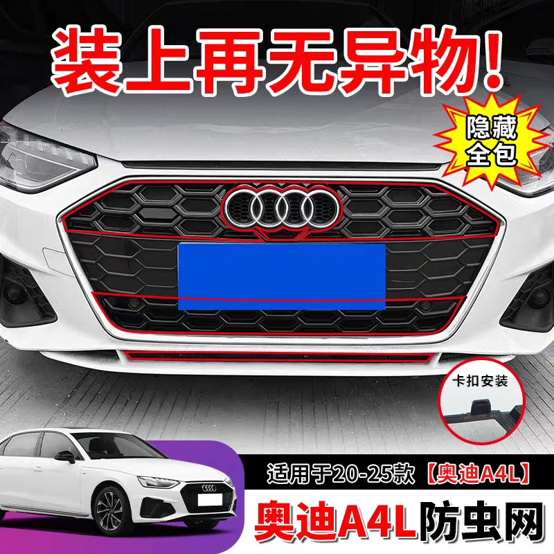 20-25款奥迪A4L中网防虫网卡扣式水箱防护防蚊虫柳絮改装专用配件