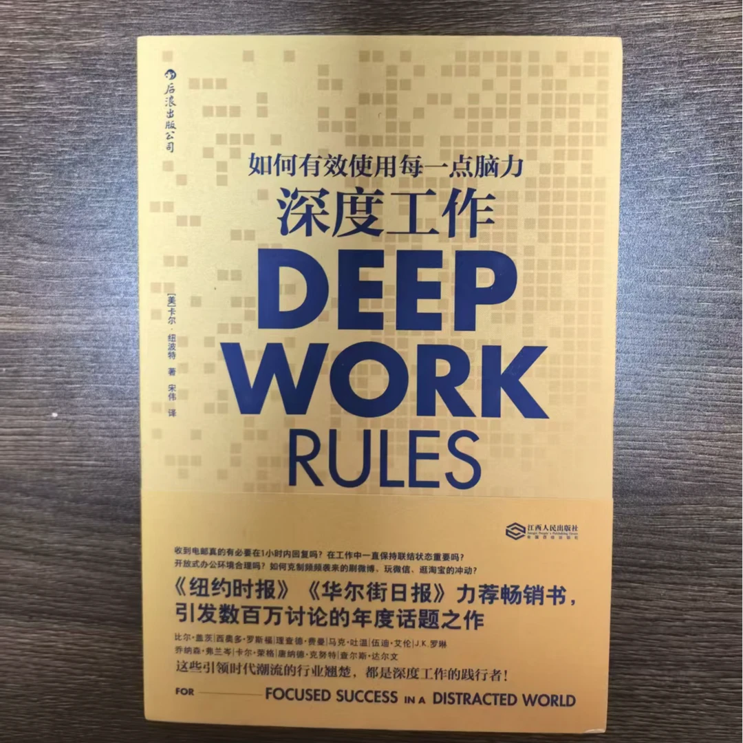 深度工作 如何有效使用每一点脑力