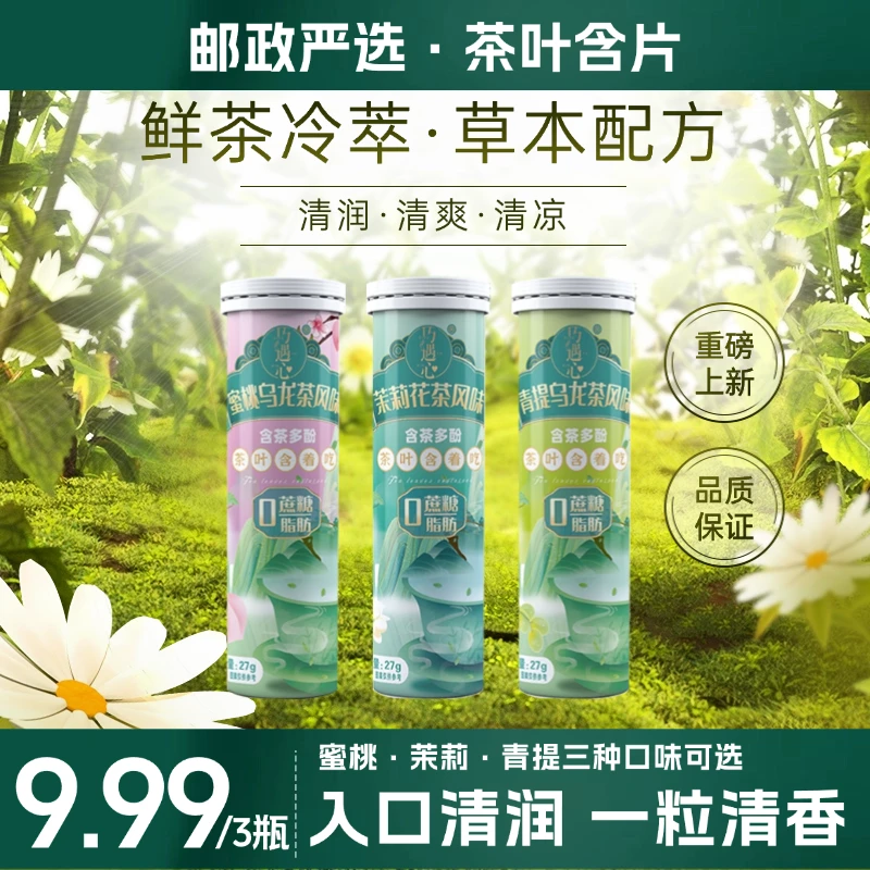【枣庄邮政专属】巧遇心真茶鲜萃草本配方 茶含片清新口气糖果零食z