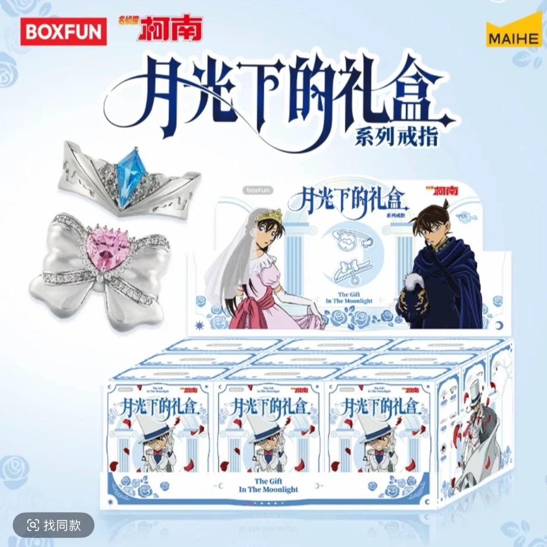 麦和BOXFUN《名侦探柯南》月光下的礼盒-正版盲盒戒指(啾啾专属)